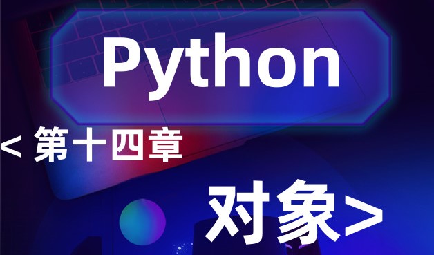 第十四章：对象